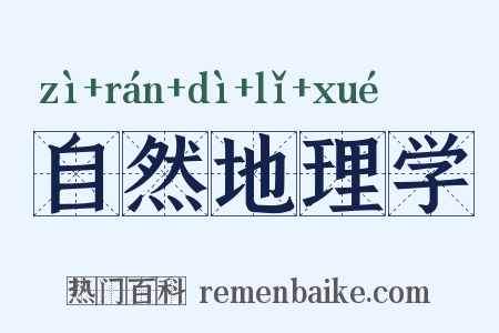自然地理学是什么意思的图片